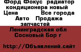 Форд Фокус1 радиатор кондиционера новый › Цена ­ 2 500 - Все города Авто » Продажа запчастей   . Ленинградская обл.,Сосновый Бор г.